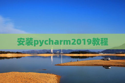 安装pycharm2019教程