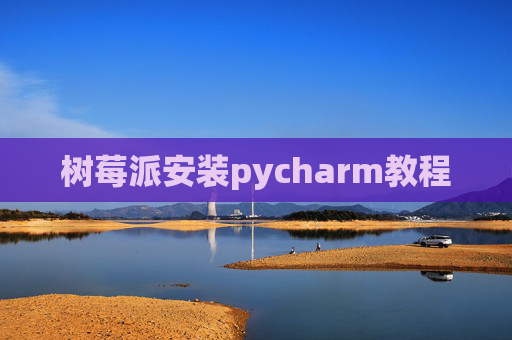 树莓派安装pycharm教程