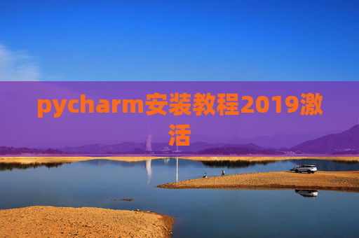 pycharm安装教程2019激活