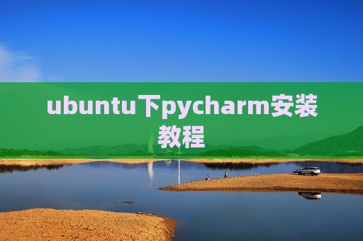 ubuntu下pycharm安装教程